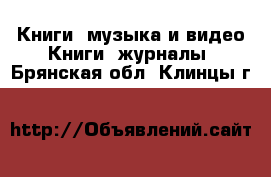 Книги, музыка и видео Книги, журналы. Брянская обл.,Клинцы г.